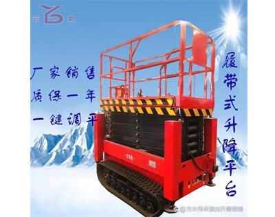 履帶(dai)式高(gao)空作(zuo)業車